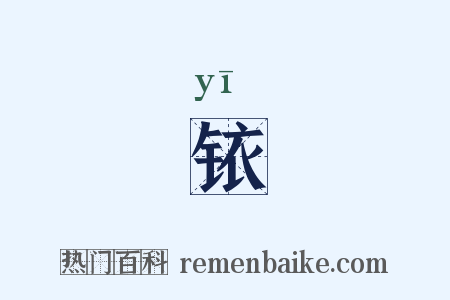铱是什么意思的图片